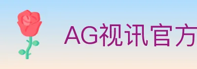AG视讯官方平台 logo